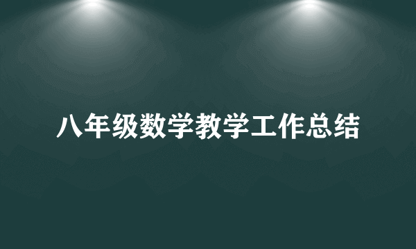 八年级数学教学工作总结