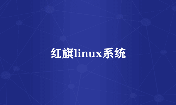 红旗linux系统