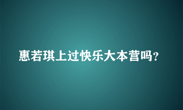 惠若琪上过快乐大本营吗？