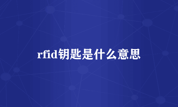 rfid钥匙是什么意思