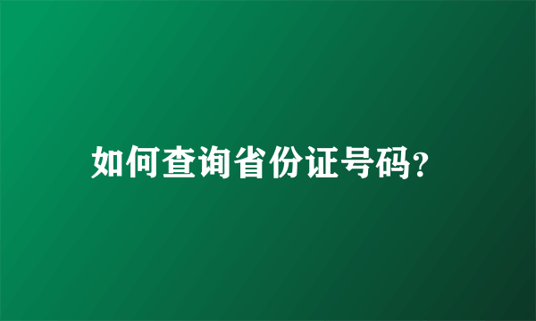 如何查询省份证号码？