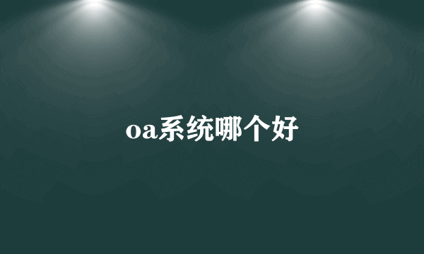 oa系统哪个好