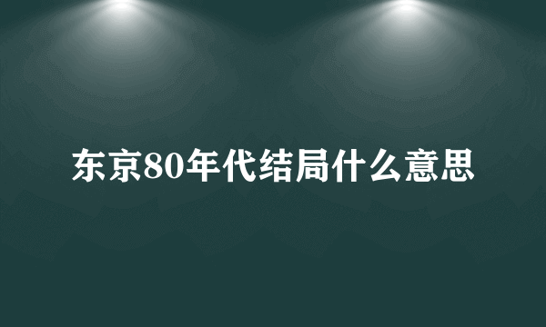 东京80年代结局什么意思