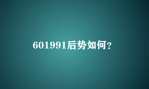 601991后势如何？