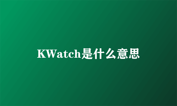 KWatch是什么意思