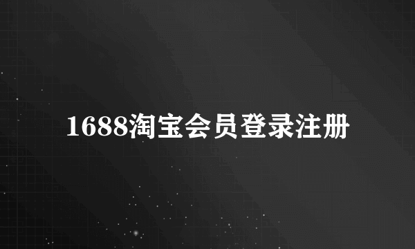 1688淘宝会员登录注册