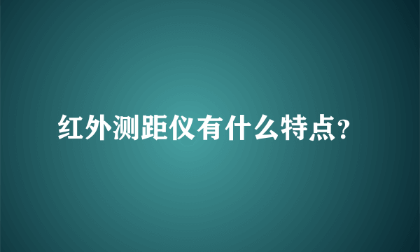 红外测距仪有什么特点？