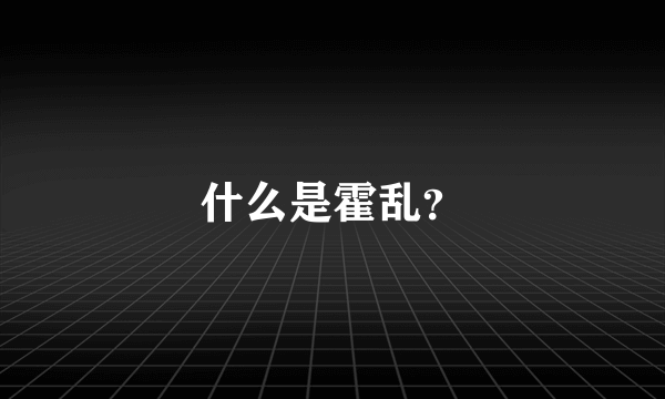 什么是霍乱？