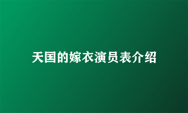 天国的嫁衣演员表介绍