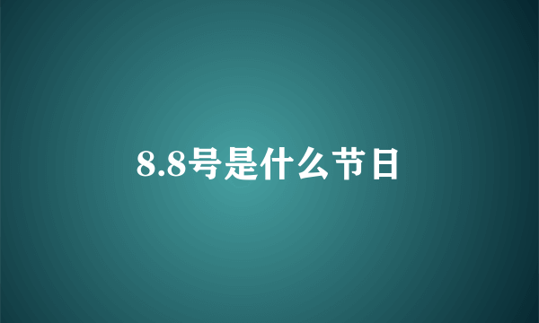 8.8号是什么节日