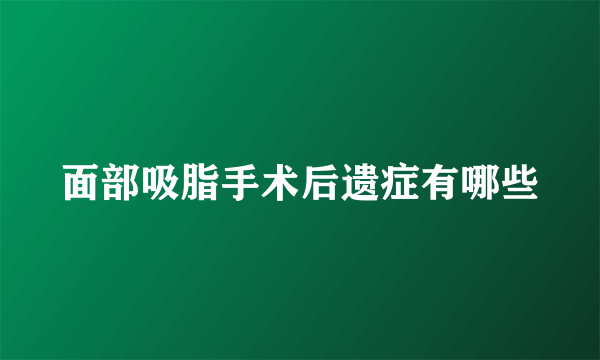 面部吸脂手术后遗症有哪些