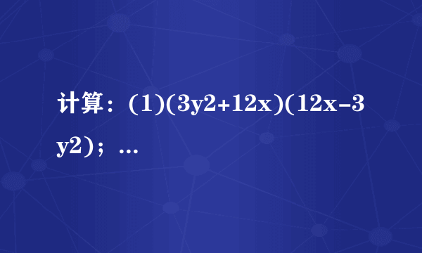 计算：(1)(3y2+12x)(12x-3y2)；(2)(x-12)(x+12)(x2+14)；(3)(x4+y4)(x2+y2)(x+y)(x-y)；(4)(x+y)(x-y)+(x+2y)(x-2y).