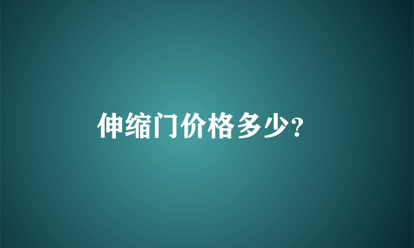 伸缩门价格多少？