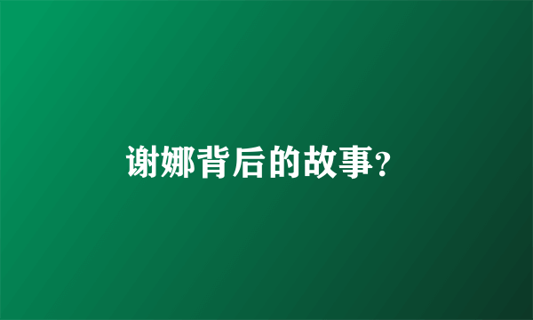 谢娜背后的故事？