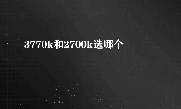 3770k和2700k选哪个