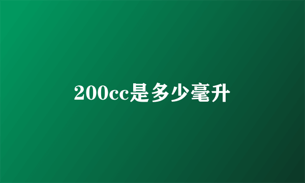 200cc是多少毫升