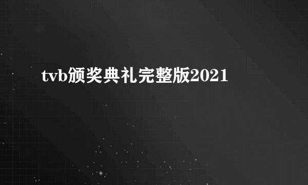 tvb颁奖典礼完整版2021