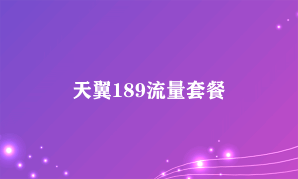 天翼189流量套餐