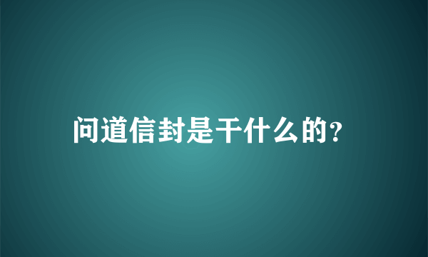 问道信封是干什么的？