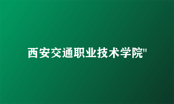 西安交通职业技术学院