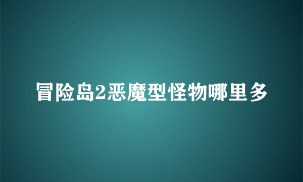 冒险岛2恶魔型怪物哪里多