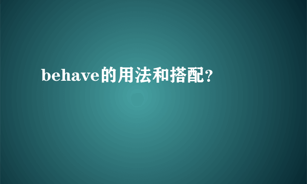 behave的用法和搭配？