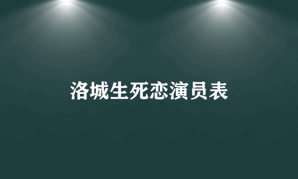 洛城生死恋演员表