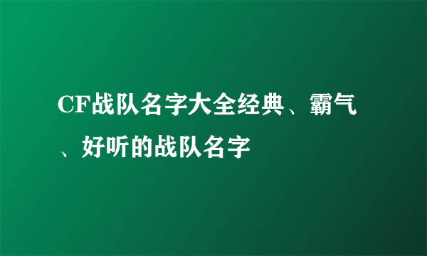 CF战队名字大全经典、霸气、好听的战队名字