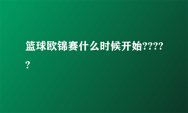 篮球欧锦赛什么时候开始?????