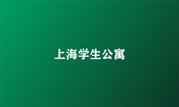 上海学生公寓