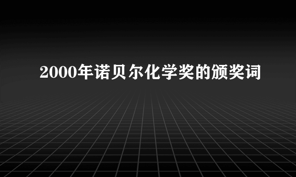 2000年诺贝尔化学奖的颁奖词