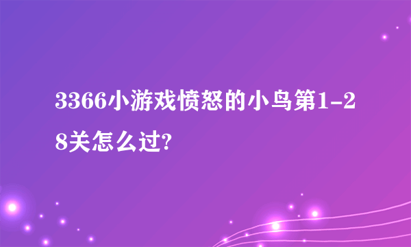 3366小游戏愤怒的小鸟第1-28关怎么过?