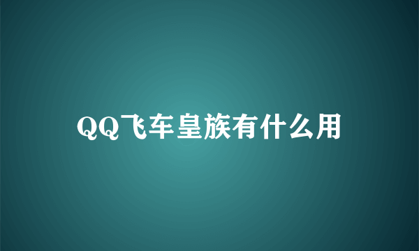 QQ飞车皇族有什么用