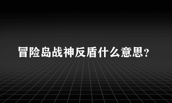 冒险岛战神反盾什么意思？