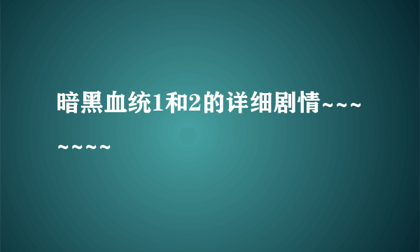 暗黑血统1和2的详细剧情~~~~~~~