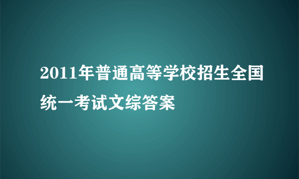 2011年普通高等学校招生全国统一考试文综答案