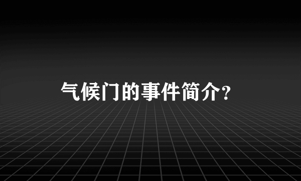 气候门的事件简介？