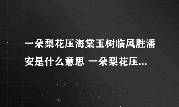 一朵梨花压海棠玉树临风胜潘安是什么意思 一朵梨花压海棠玉树临风胜潘安详解