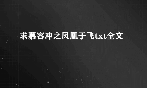 求慕容冲之凤凰于飞txt全文