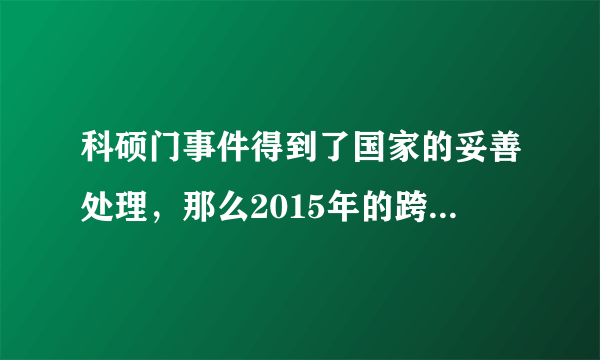 科硕门事件得到了国家的妥善处理，那么2015年的跨考门事件呢，国家在政策之前我们就被录取了，国家