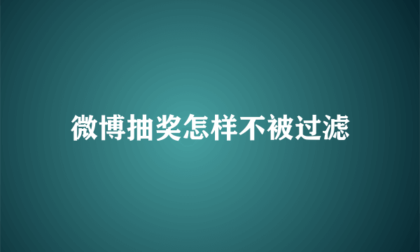 微博抽奖怎样不被过滤