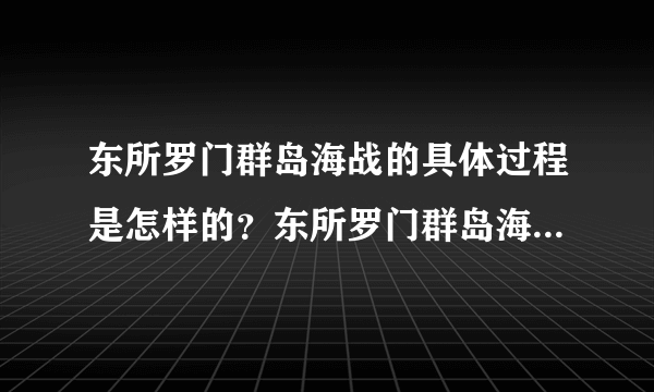 东所罗门群岛海战的具体过程是怎样的？东所罗门群岛海战的最终结果