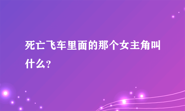 死亡飞车里面的那个女主角叫什么？