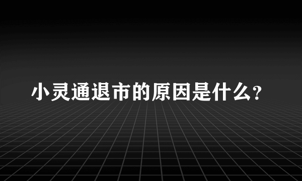 小灵通退市的原因是什么？