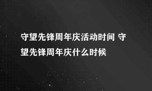 守望先锋周年庆活动时间 守望先锋周年庆什么时候