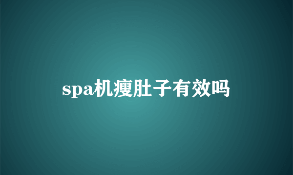 spa机瘦肚子有效吗