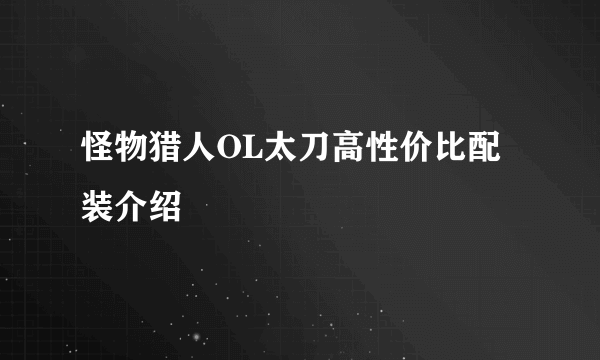 怪物猎人OL太刀高性价比配装介绍