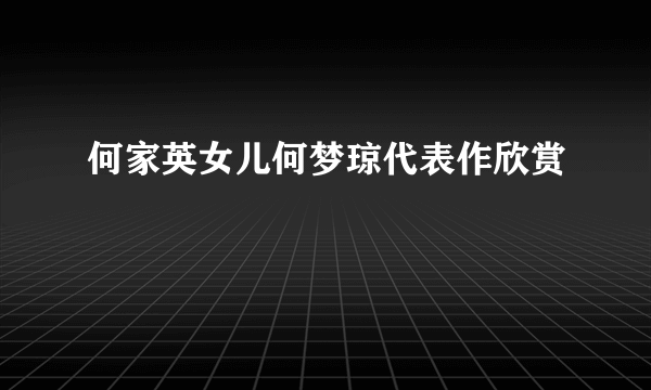 何家英女儿何梦琼代表作欣赏