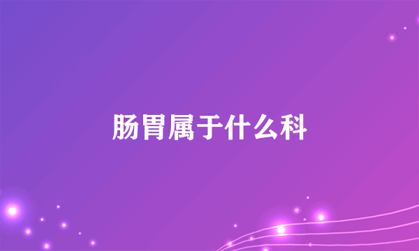 肠胃属于什么科