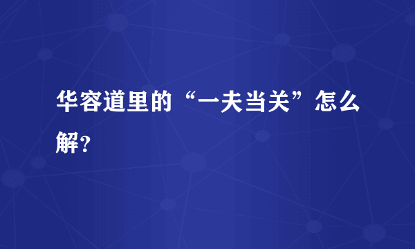 华容道里的“一夫当关”怎么解？